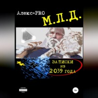Alex PRO. МЛД. Записки из 2039 года