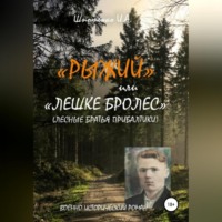 Игорь Анатольевич Шпотенко. Рыжий, или Лешке бролес. Лесные братья Прибалтики