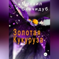 . Золотая Кукуруза