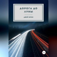 Джей Брок. Дорога до Луны