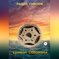 . Символ Соломона