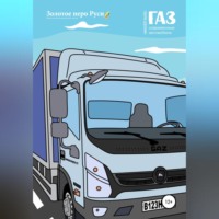 . ГАЗ. Современные автомобили
