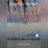 Ульяна Владимировна Орлова. Время нас подождёт