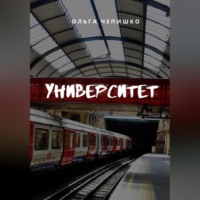 Ольга Чепишко. Университет