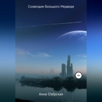 Анна Озёрская. Созвездие Большого Медведя