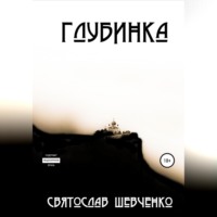 Святослав Романович Шевченко. Глубинка