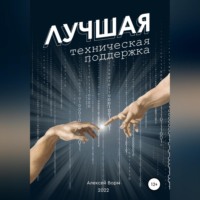 Алексей Ворм. Лучшая техническая поддержка