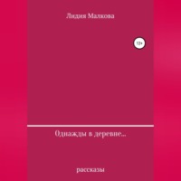 Лидия Малкова. Однажды в деревне…