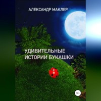. Удивительные истории букашки
