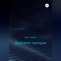 Иван Рамон. Деревня-призрак