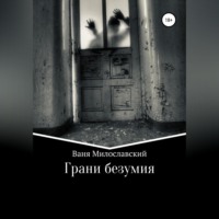 Ваня Милославский. Грани Безумия