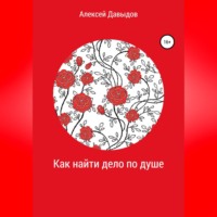 Алексей Владимирович Давыдов. Как найти дело по душе