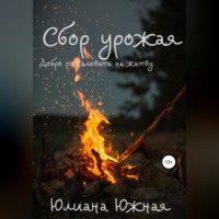 Юлиана Южная. Сбор урожая