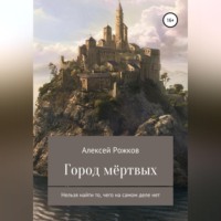 Алексей Анатольевич Рожков. Город Мёртвых