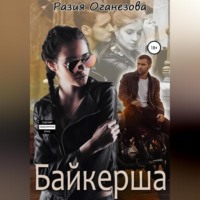 Разия Оганезова. Байкерша