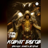 Игорь Углов. Эрилон: Ковчег б@гов. Книга вторая