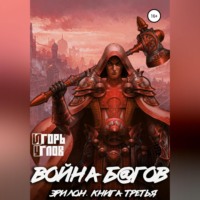 Игорь Углов. Эрилон: Война б@гов. Книга третья