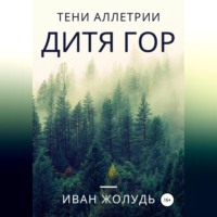 Иван Жолудь. Тени Аллетрии. Дитя гор