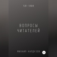 Михаил Константинович Калдузов. Вопросы от читателей. 501-1000. Qigod