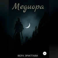 Вера Эристави. Медиора. Ночь ведьмы