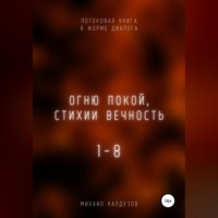 . Огню покой, стихии вечность. Потоковая книга в форме диалога