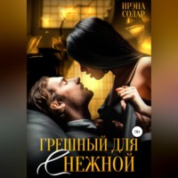 . Грешный для (С)нежной
