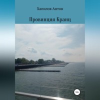 Антон Владиславович Хапилов. Провинция Кранц