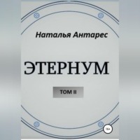Наталья Антарес. «Этернум». Том II