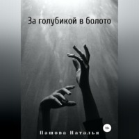 Наталья Александровна Пашова. За голубикой в болото
