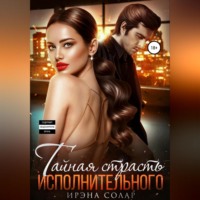 Ирэна Солар. Тайная страсть исполнительного
