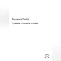 Владимир Фарафонов Vladfar. С улыбкой о городском охотнике