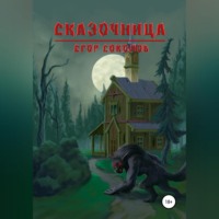 Егор Соколов. Сказочница