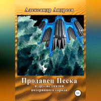 Александр Андреев. Продавец Песка и другие сказки потерянного города