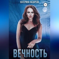 . Вечность