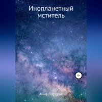 Анна Евгеньевна Порцева. Инопланетный мститель