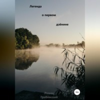 Роман Грабовский. Легенда о первом дзёнине