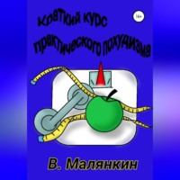 . Краткий курс практического похудизма