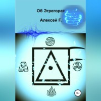 Алексей F.. Об эгрегорах