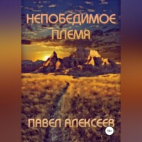 . Непобедимое племя