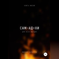 Михаил Константинович Калдузов. Самадхи. Книга жизни. Для всех идущих