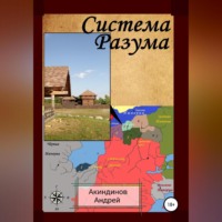 Андрей Геннадьевич Акиндинов. Система Разума