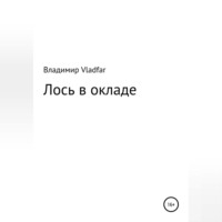 Владимир Vladfar. Лось в окладе
