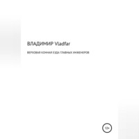 Владимир Vladfar. Верховая конная езда главных инженеров