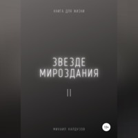 Михаил Константинович Калдузов. Звезде мироздания 2