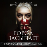 . Город засыпает
