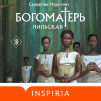 Схоластик Мукасонга. Богоматерь Нильская