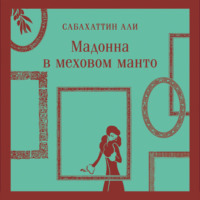 Sabahattin Ali. Мадонна в меховом манто