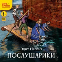 Эдит Несбит. Послушарики