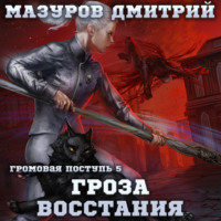 Дмитрий Мазуров. Громовая поступь 5. Гроза восстания