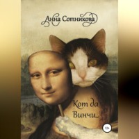 Анна Сотникова. Кот да Винчи